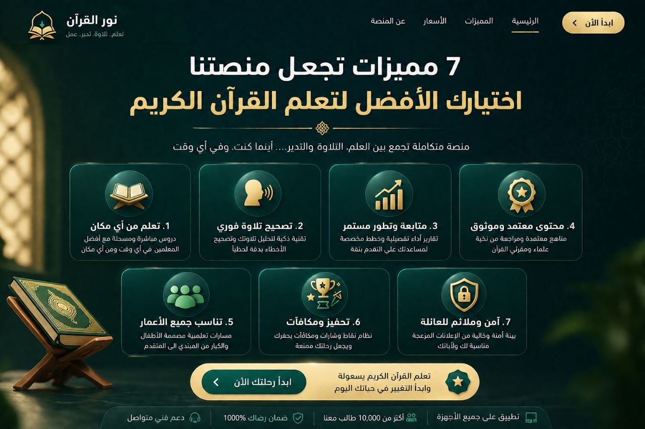 7 مميزات يجب أن تتوفر في منصة تعليم القرآن الكريم